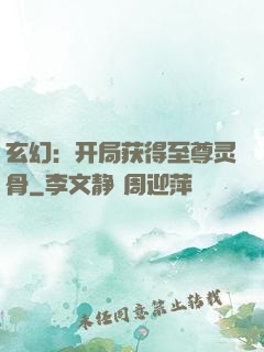 玄幻：开局获得至尊灵骨